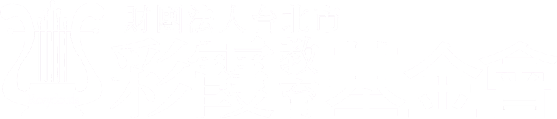 財團法人台北市彩霞教育基金會