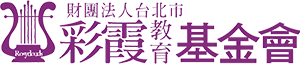 財團法人台北市彩霞教育基金會