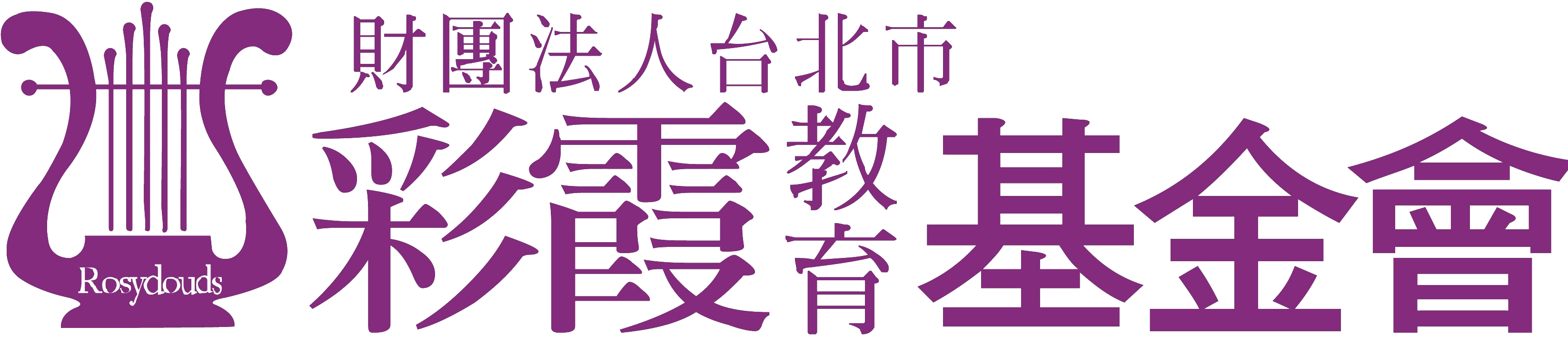 財團法人台北市彩霞教育基金會